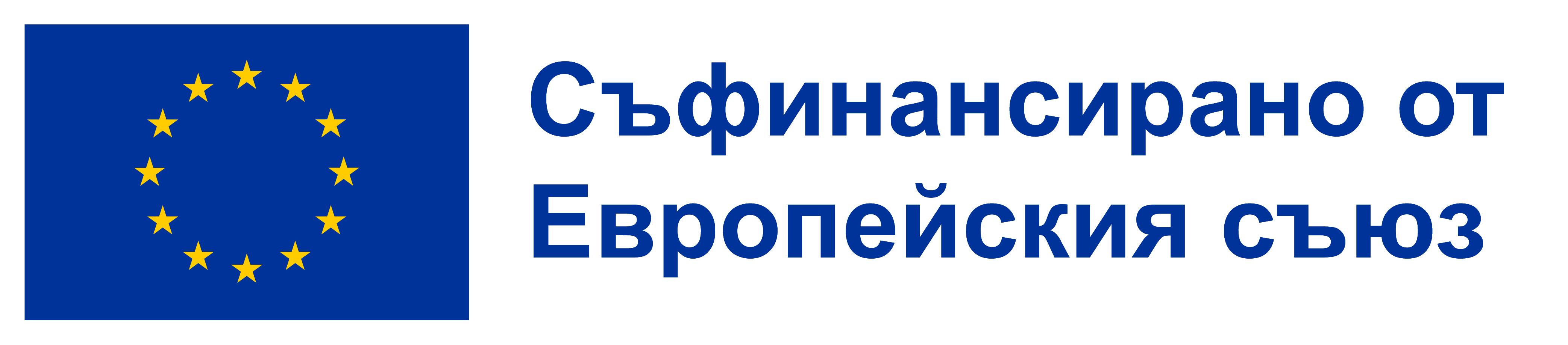 Съфинансирано от Европейския съюз